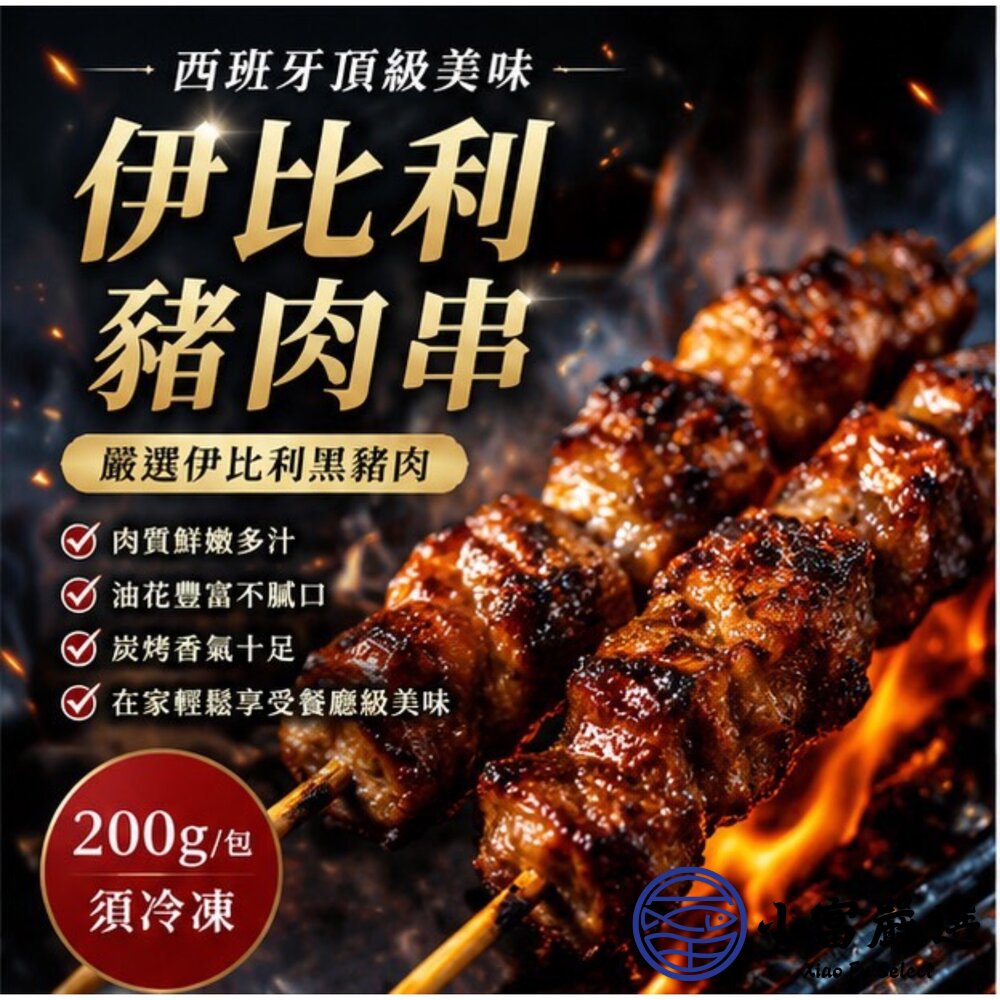西班牙伊比利豬肉串 (200g/包)-圖片-3