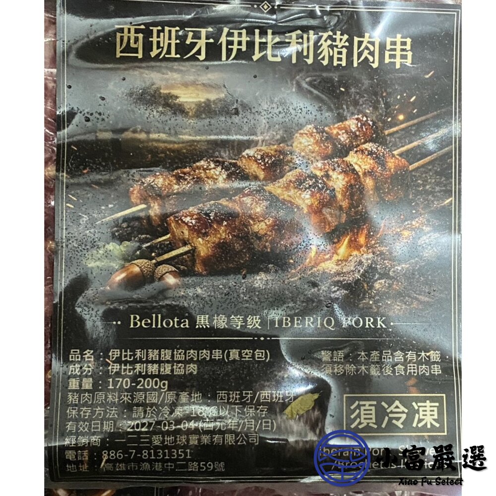 西班牙伊比利豬肉串 (200g/包)-圖片-6