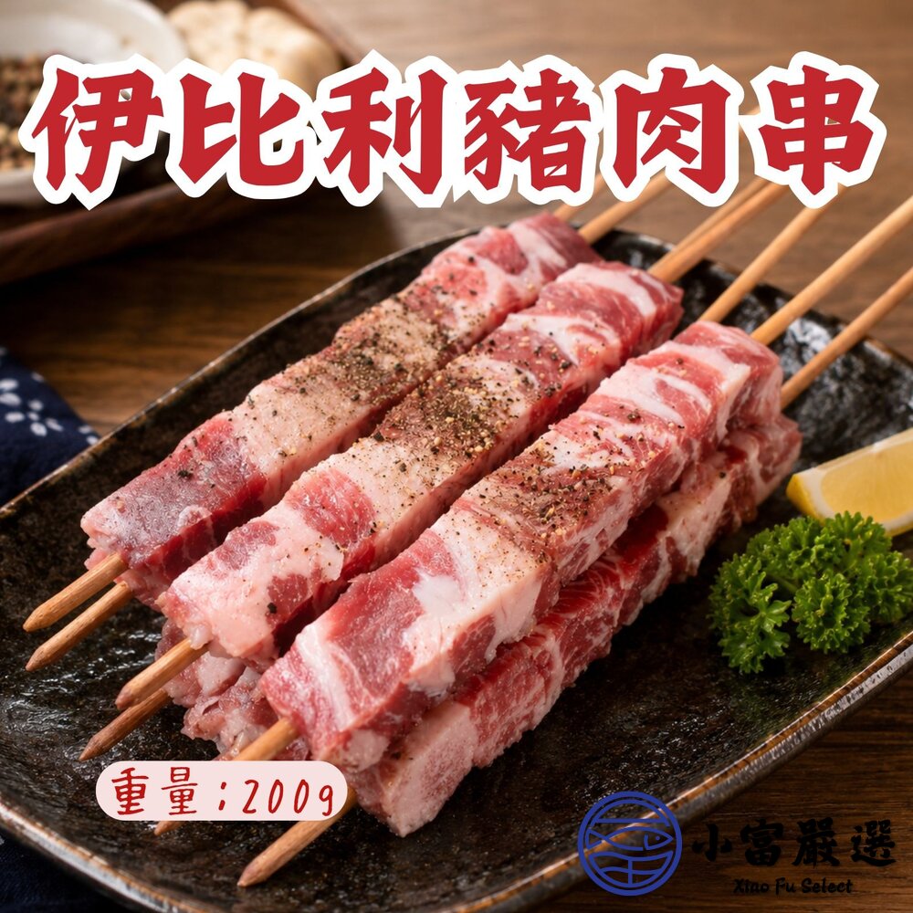 西班牙伊比利豬肉串(200g/包)
