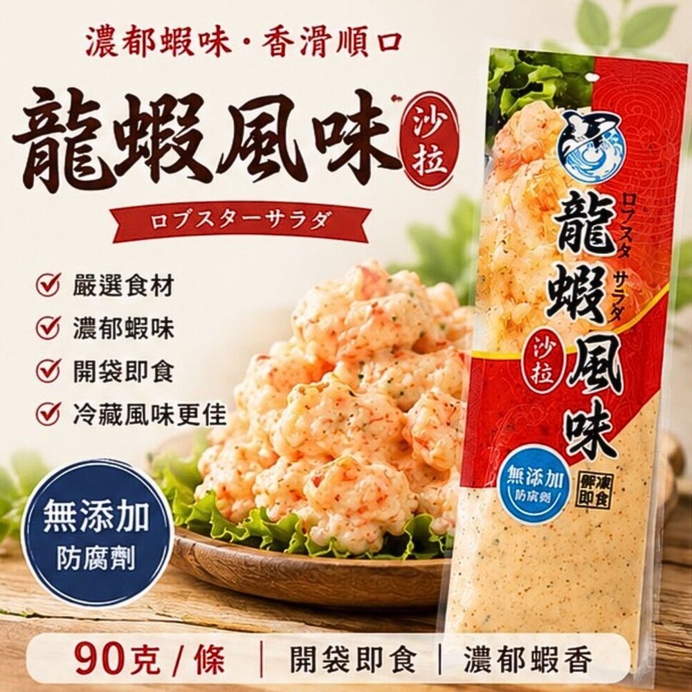 260721220022-龍蝦風味沙拉 (90g/條) 龍蝦沙拉 沙拉醬 海鮮沙拉