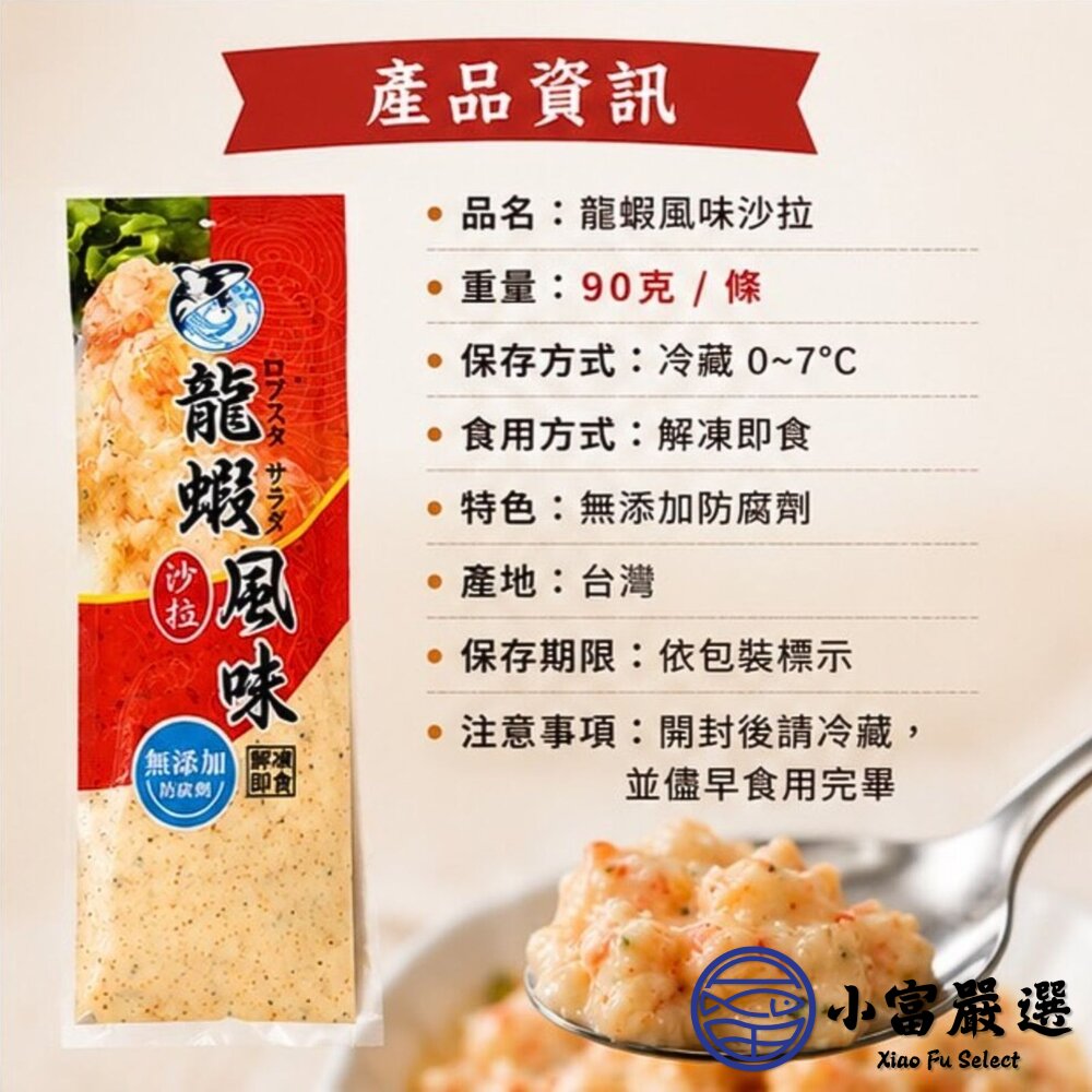 龍蝦風味沙拉 (90g/條) 龍蝦沙拉 沙拉醬 海鮮沙拉-圖片-2