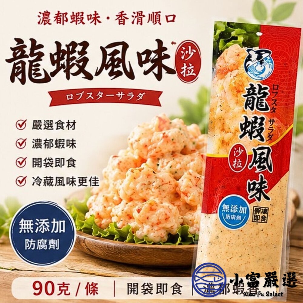 龍蝦風味沙拉 (90g/條) 龍蝦沙拉 沙拉醬 海鮮沙拉 封面照片