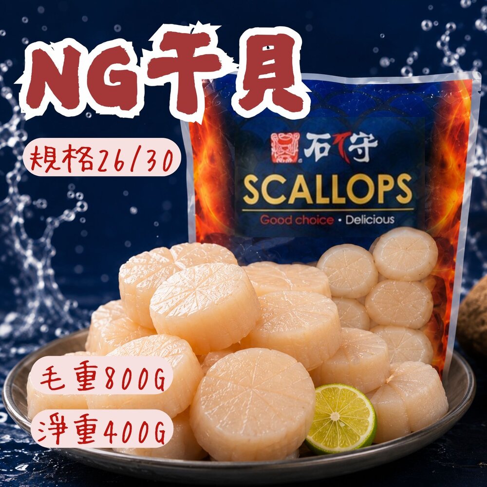260721222259-石狩組合干貝 NG干貝 26/30 (毛重800g/淨重400g) 組合干貝 調理干貝