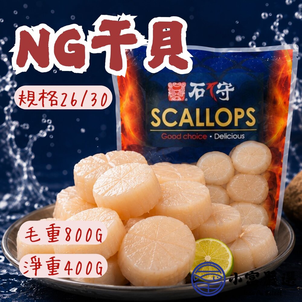 石狩組合干貝 NG干貝 26/30 (毛重800g/淨重400g) 組合干貝 調理干貝 封面照片
