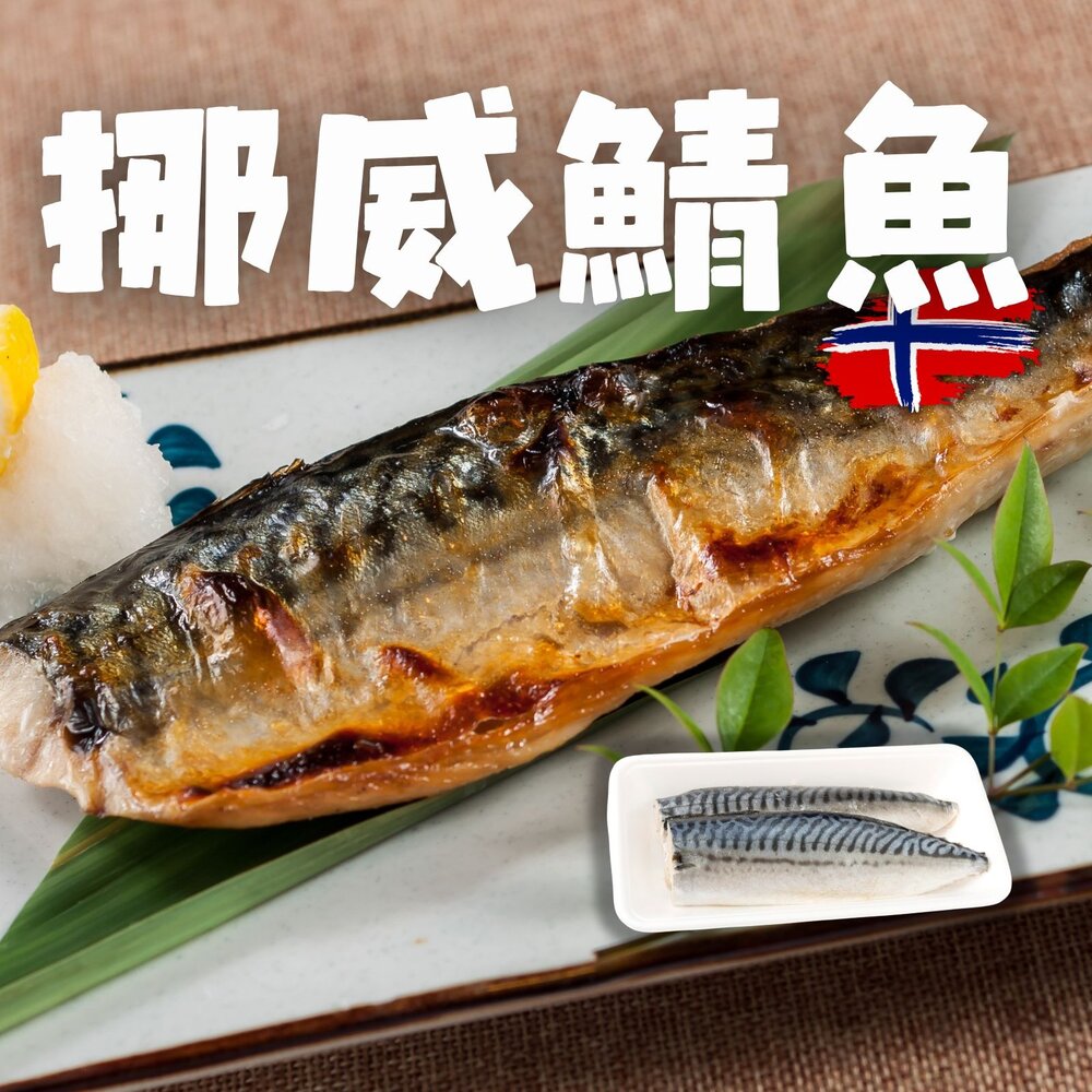 260801010651-【出清價售完不補】頂級正信揚挪威鯖魚片 鯖魚片 (80/100g) 最後9片