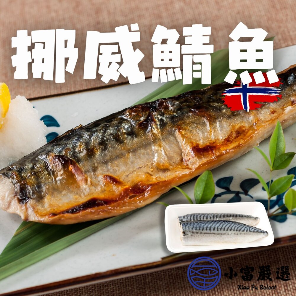 【出清價售完不補】頂級正信揚挪威鯖魚片鯖魚片(80/100g)最後9片