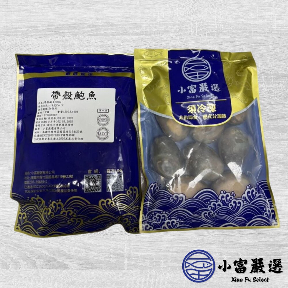 頂級帶殼鮑魚 有殼鮑魚 半殼鮑魚 帶殼鮑魚 (300g/包) 帶殼小鮑魚-圖片-5