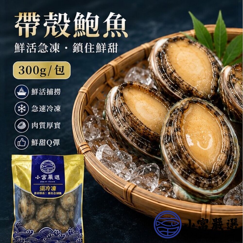 頂級帶殼鮑魚 有殼鮑魚 半殼鮑魚 帶殼鮑魚 (300g/包) 帶殼小鮑魚 封面照片