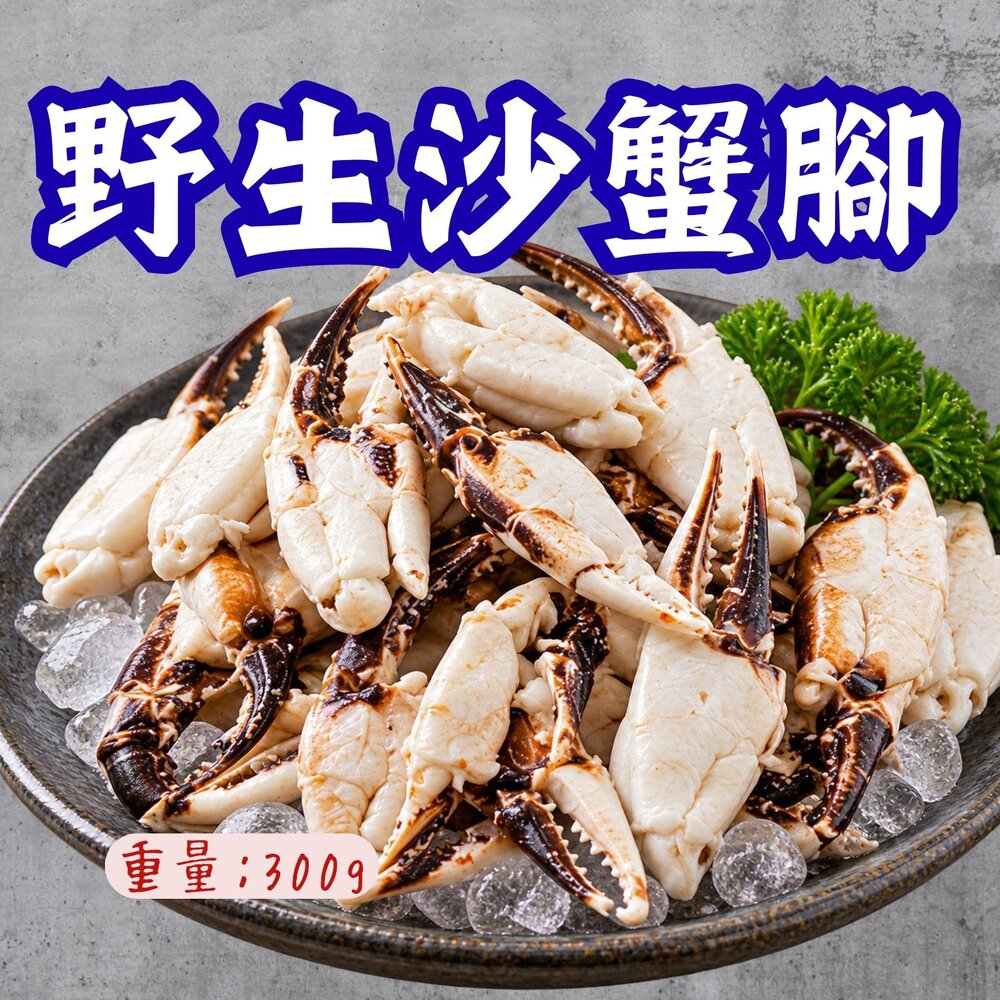 260806221240-野生沙蟹腳 (300g/包) 螃蟹 沙蟹腳