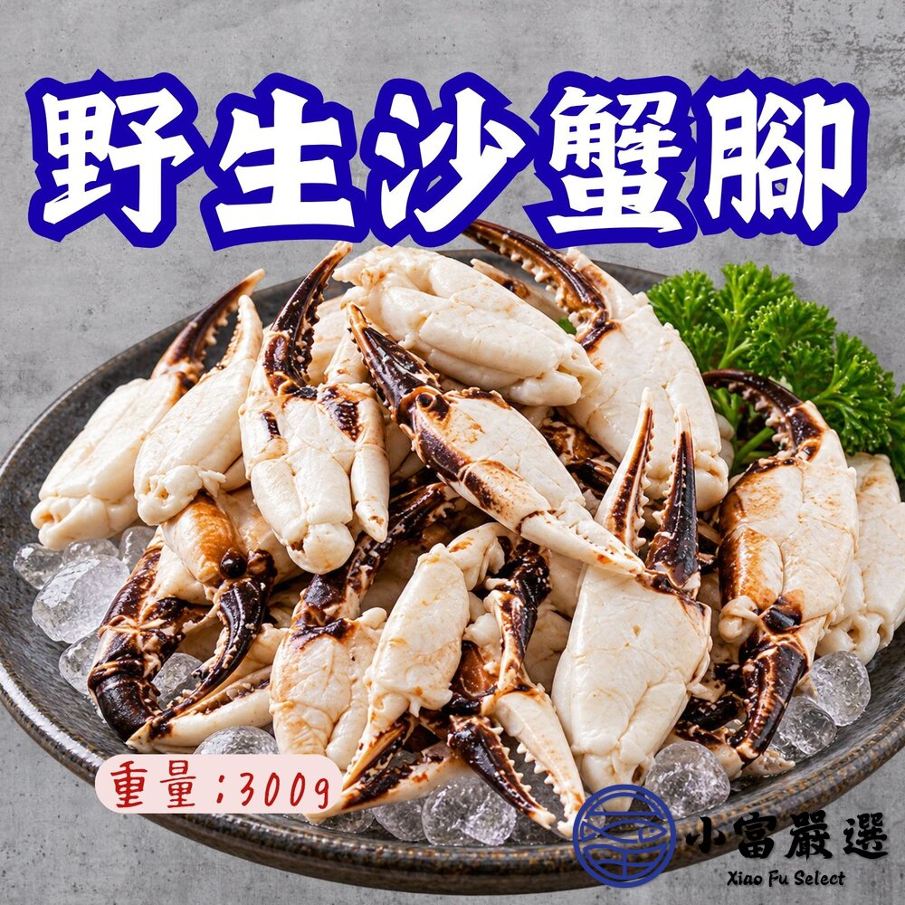 野生沙蟹腳 (300g/包) 螃蟹 沙蟹腳 封面照片