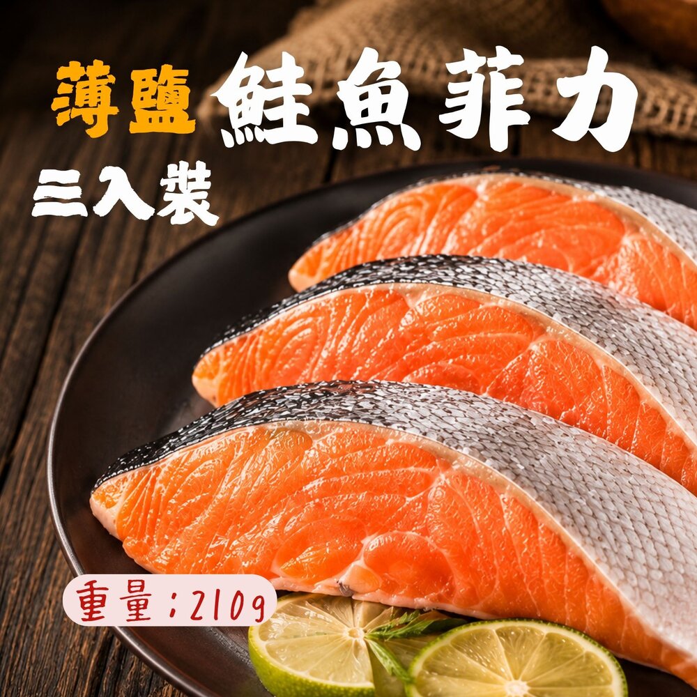 260806225622-薄鹽鮭魚菲力（三入） (210g/包)