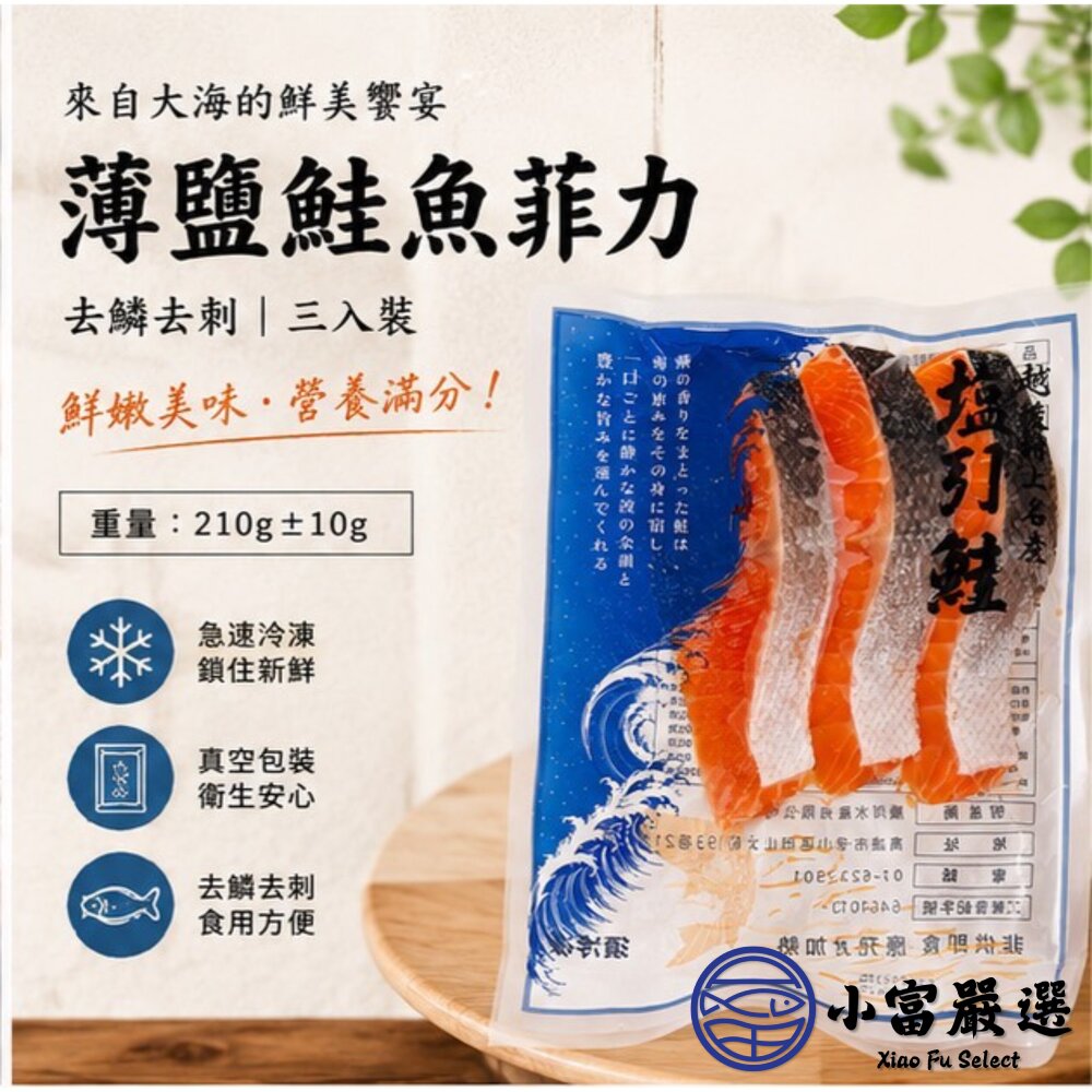 薄鹽鮭魚菲力(三入) (210g/包)-圖片-3