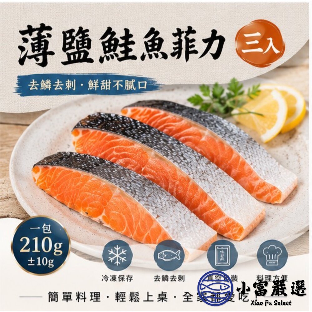 薄鹽鮭魚菲力(三入) (210g/包)-圖片-4