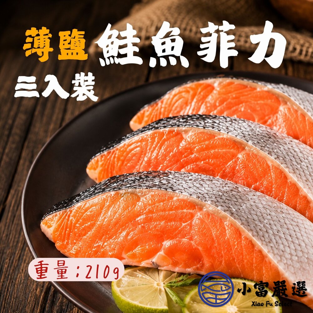 薄鹽鮭魚菲力(三入)(210g/包)