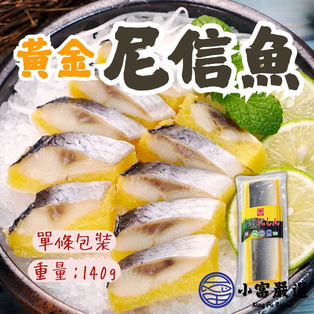 尼信魚單條真空(140克/條)