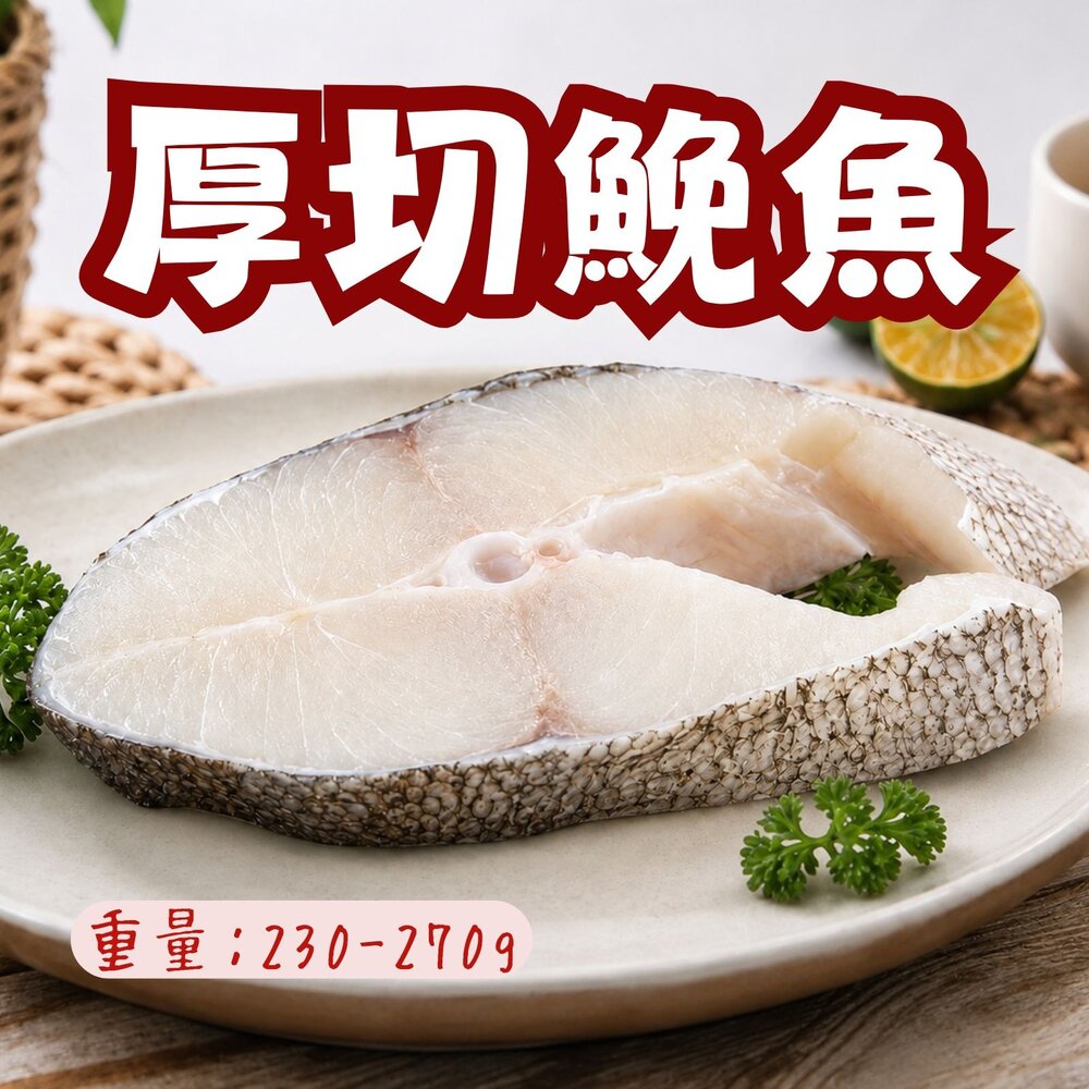 260807215201-厚切鮸魚切片 (230–270g/片)