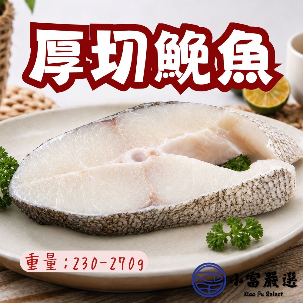 厚切鮸魚切片 (230–270g/片) 封面照片