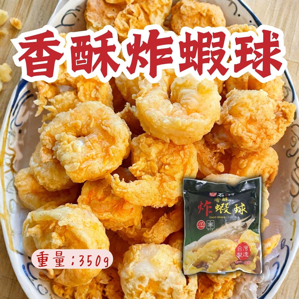 260808003259-石狩 香酥炸蝦球 (350g/包) 炸蝦球 香酥蝦球