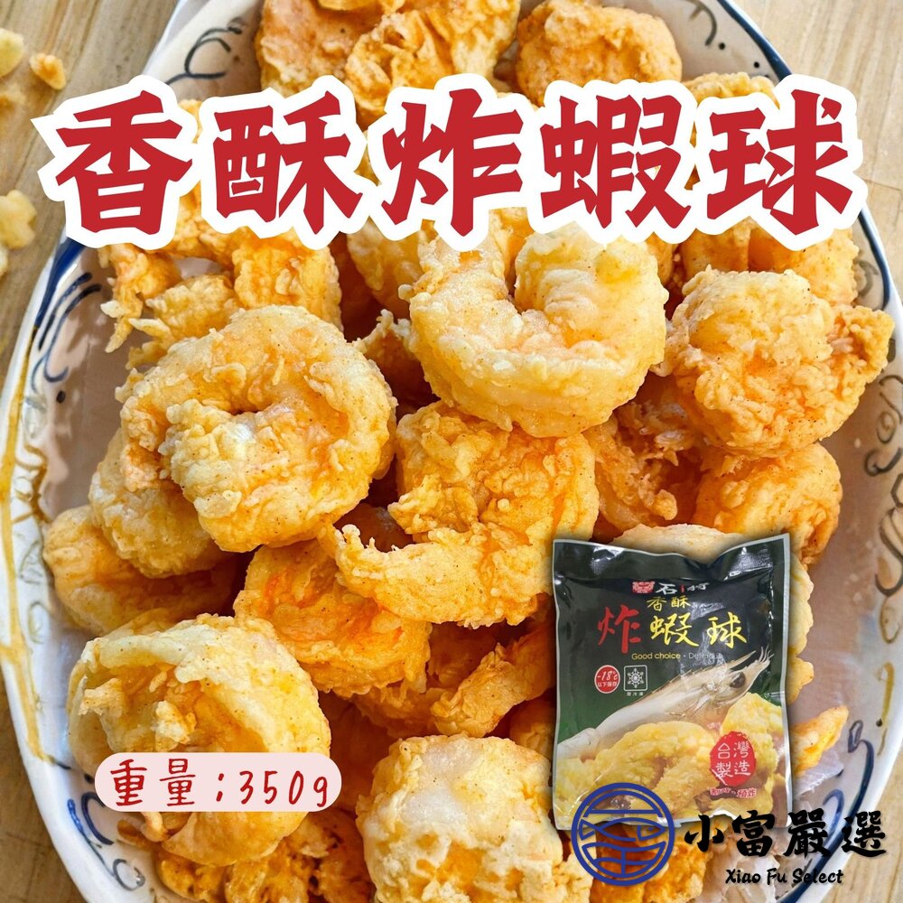 石狩香酥炸蝦球(350g/包)炸蝦球香酥蝦球