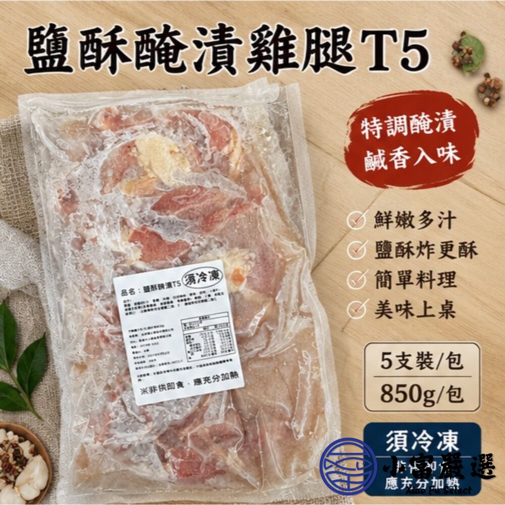 𡘙師傅原裝 泰師傅鹽酥醃漬雞腿 ( 固形物850g/5隻包裝)-圖片-4