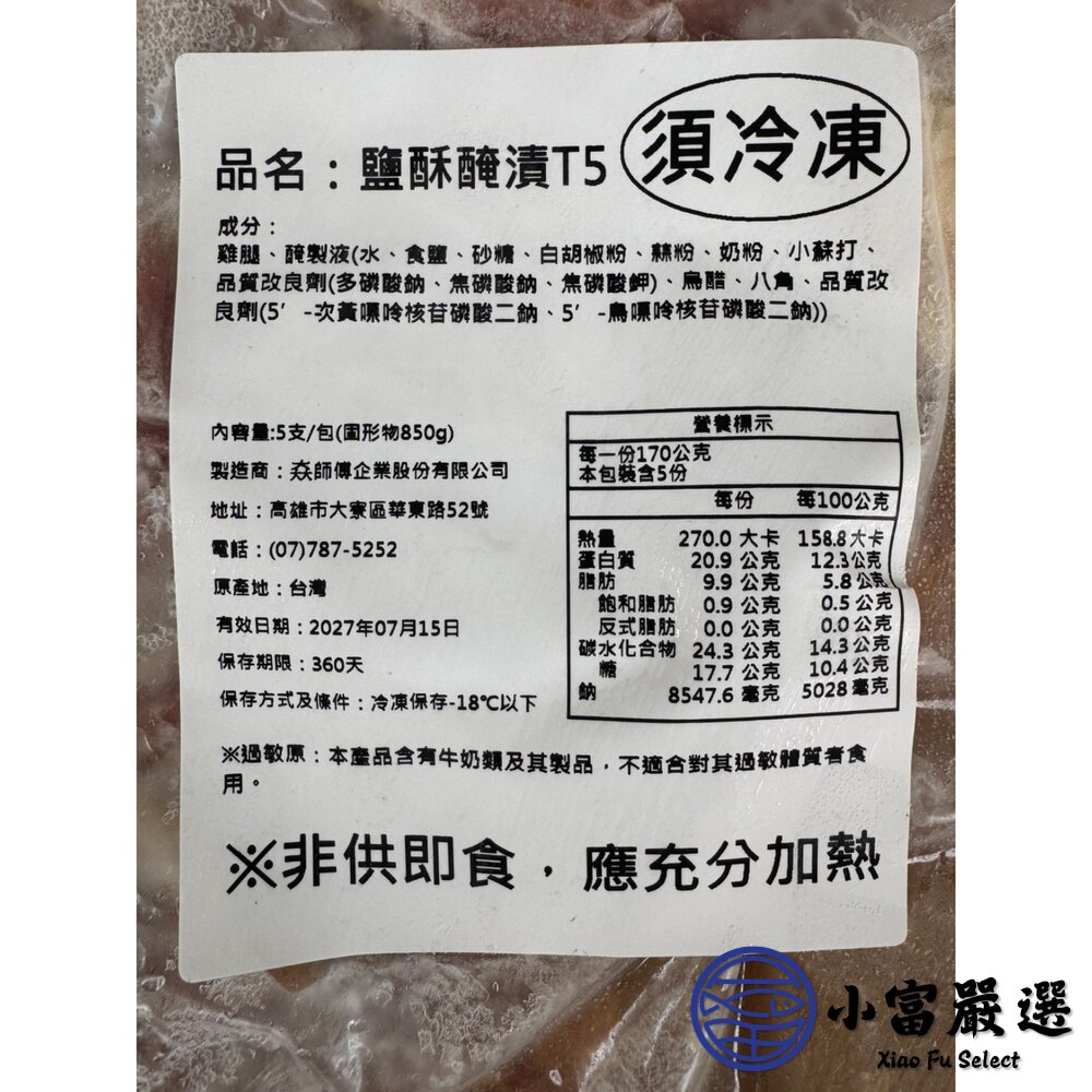 𡘙師傅原裝 泰師傅鹽酥醃漬雞腿 ( 固形物850g/5隻包裝)-圖片-5
