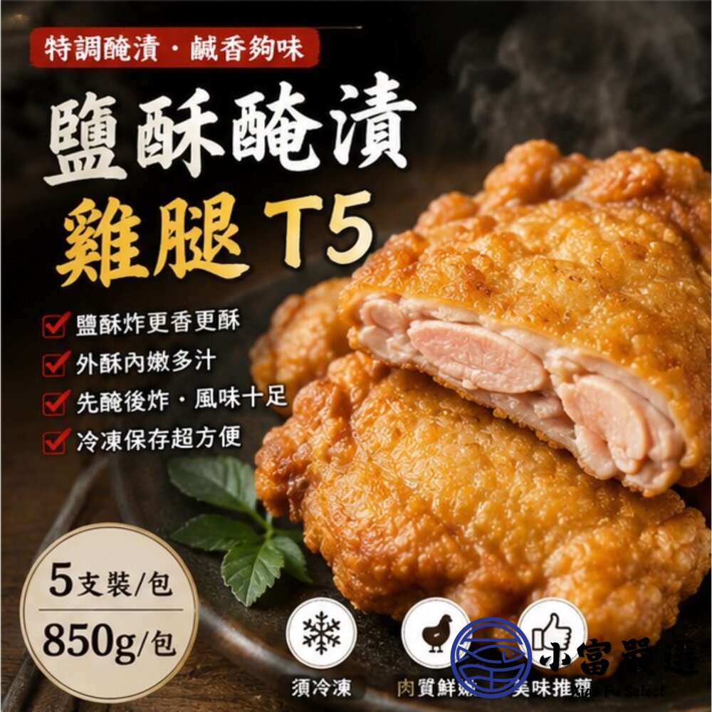 𡘙師傅原裝 泰師傅醃漬雞腿 T5 五隻裝 ( 固形物850g 5隻包裝) 封面照片