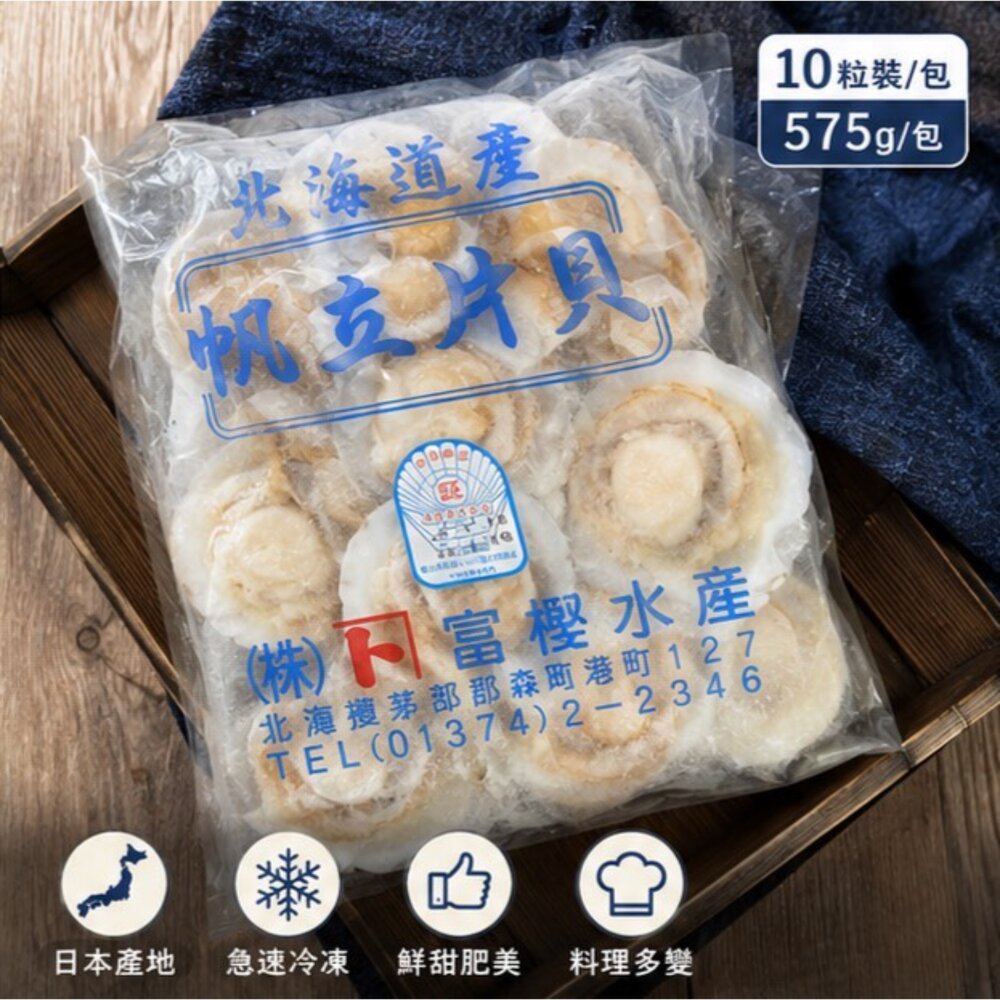 260808133206-日本北海道扇貝半殼扇貝 凡立貝片 品牌富樫水產 最大品牌 9cm/10cm (575g/包)0%包冰 半價出清