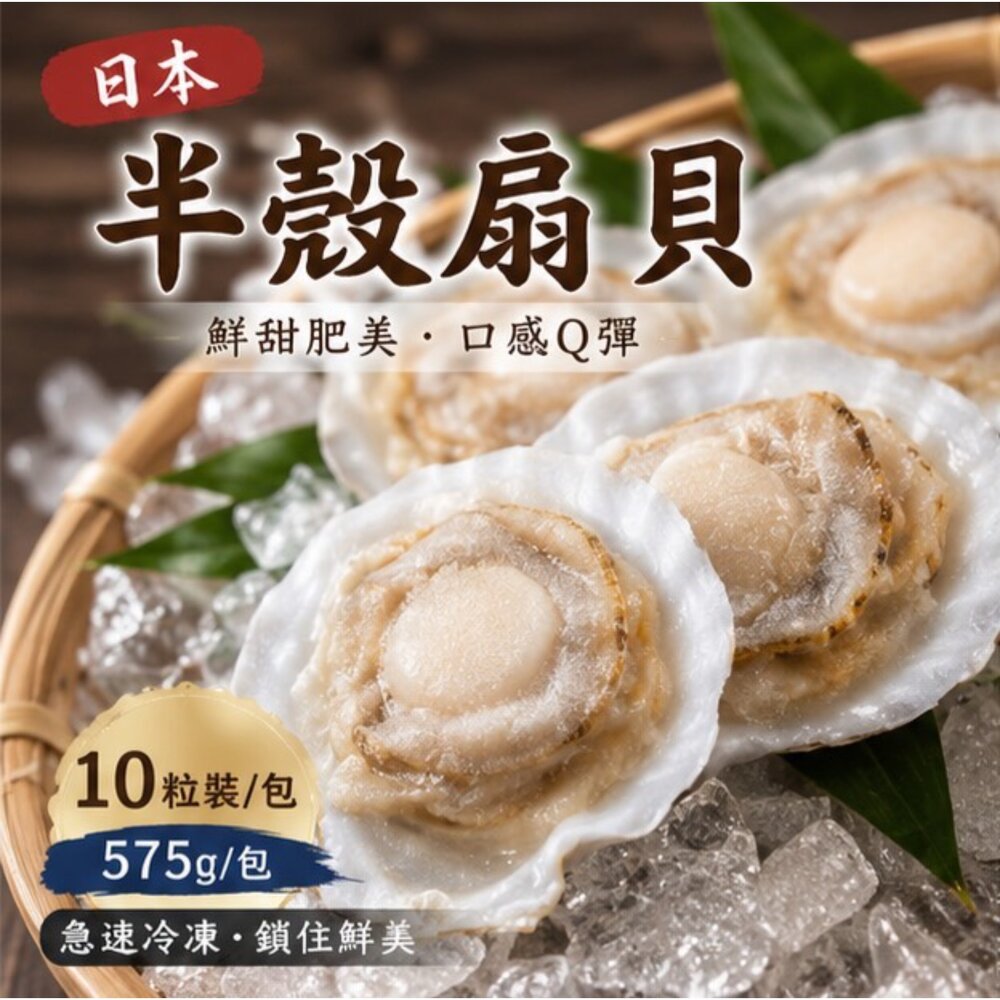 260808133206-【半價出清】日本北海道 扇貝半殼扇貝 凡立貝片 (575g/包/9-10cm ) 富樫水產