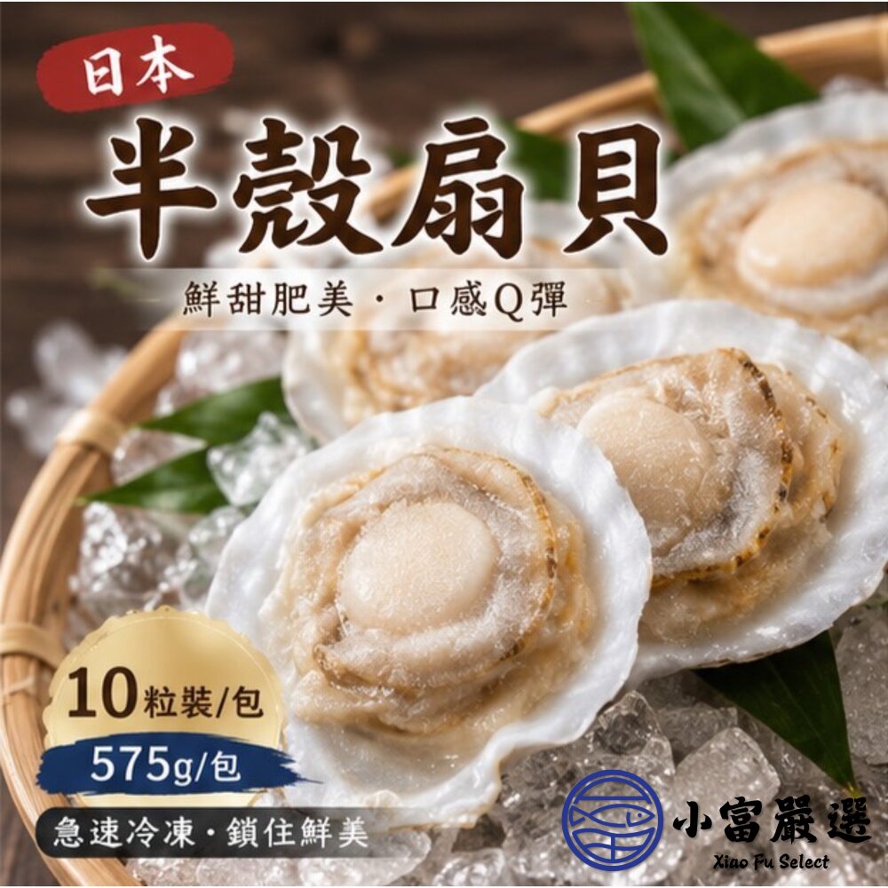 日本北海道扇貝半殼扇貝 凡立貝片 品牌富樫水產 最大品牌 9cm/10cm (575g/包)0%包冰 半價出清-圖片-1