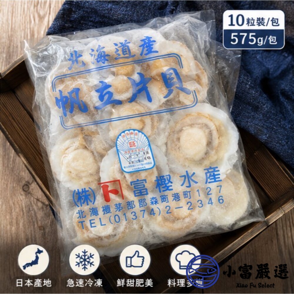 【半價出清】日本北海道 扇貝半殼扇貝 凡立貝片 (575g/包/9-10cm ) 富樫水產-圖片-2