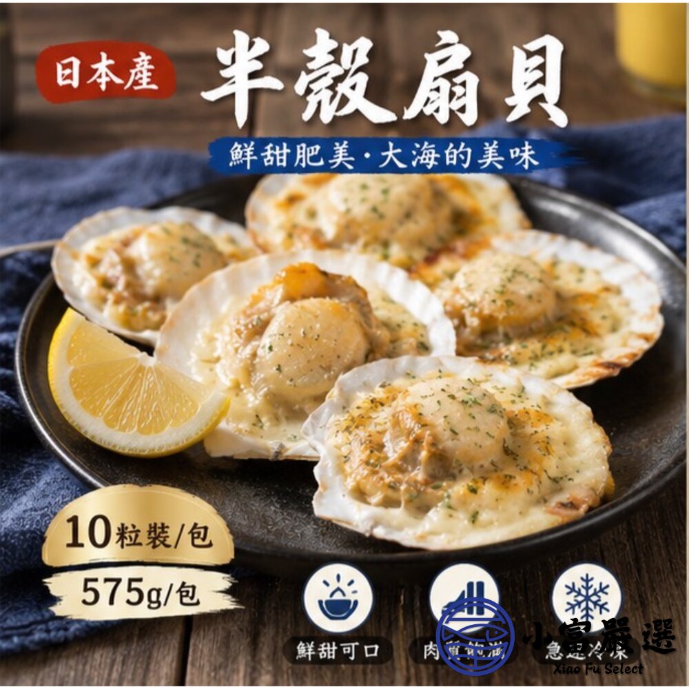 日本北海道扇貝半殼扇貝 凡立貝片 品牌富樫水產 最大品牌 9cm/10cm (575g/包)0%包冰 半價出清-圖片-2