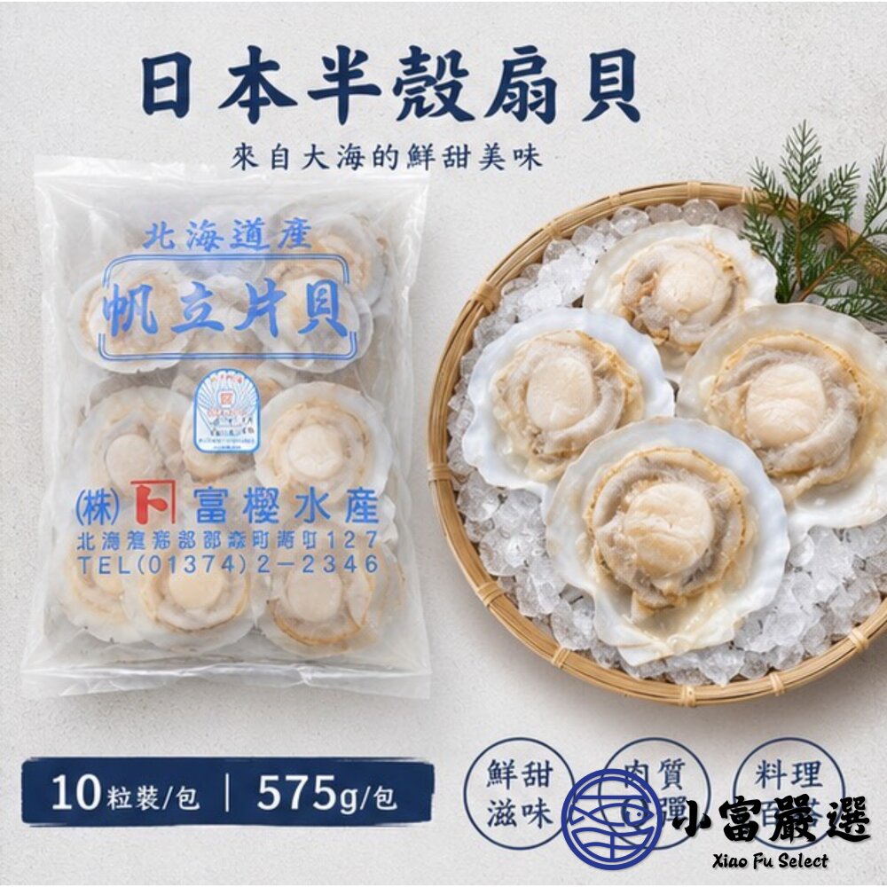 日本北海道扇貝半殼扇貝 凡立貝片 品牌富樫水產 最大品牌 9cm/10cm (575g/包)0%包冰 半價出清-圖片-3