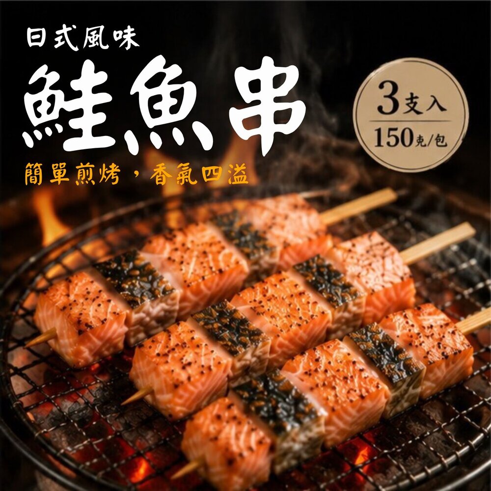 260818231602-鮭魚肉 三文魚 鮭魚串 三隻 (150g/包)