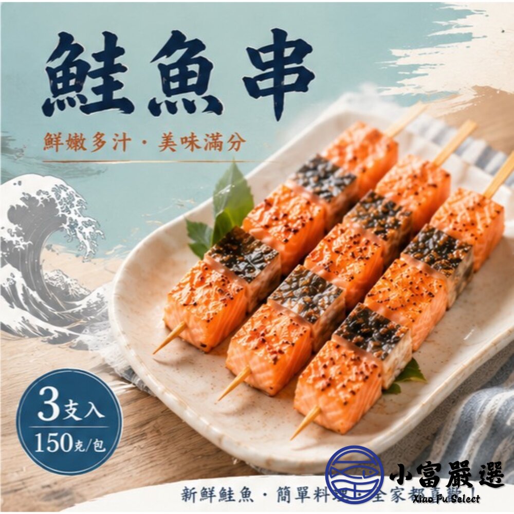 鮭魚肉 三文魚 鮭魚串 三隻 (150g/包)-圖片-3