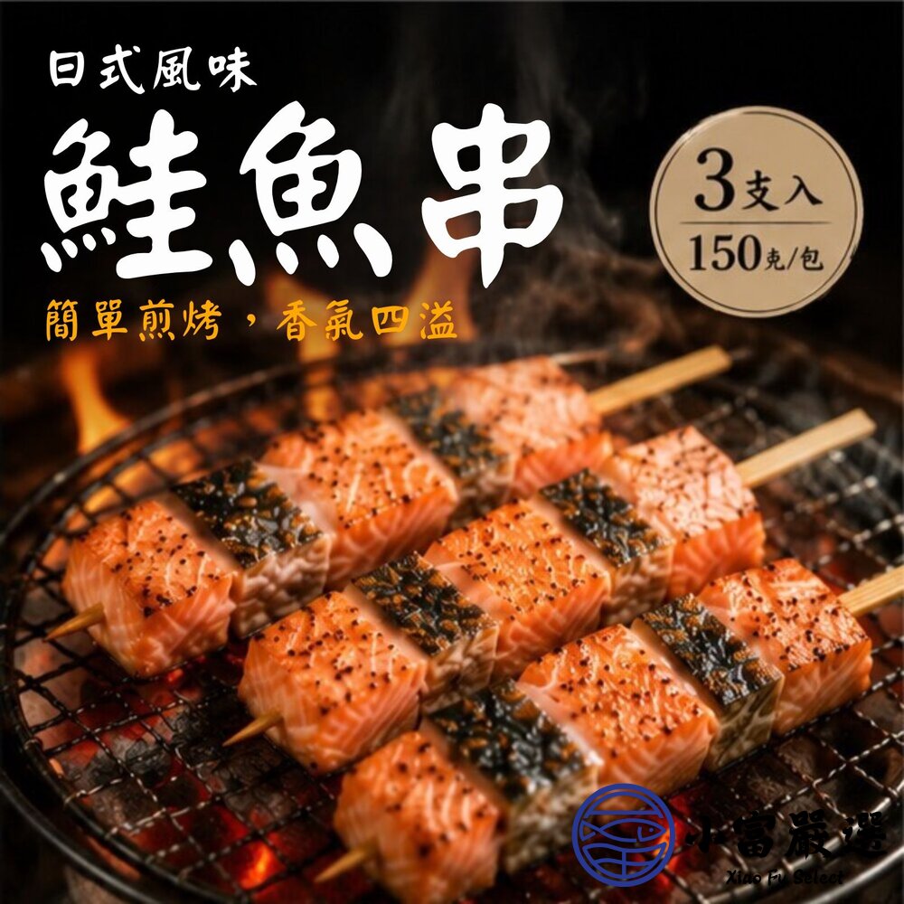 鮭魚肉 三文魚 鮭魚串 三隻 (150g/包) 封面照片