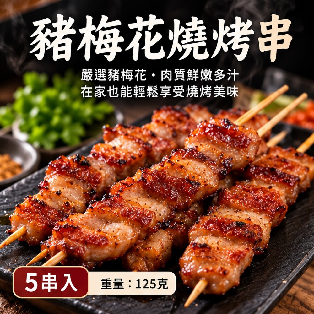 260910015648-台灣梅花豬肉烤肉串 (125g/5隻/包) 豬肉串 台灣溫體豬屠宰