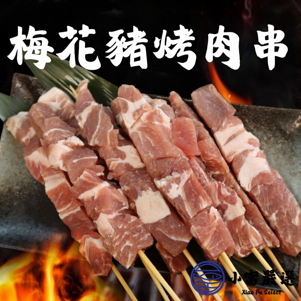 台灣梅花豬肉烤肉串 (125g/5隻/包) 豬肉串 台灣溫體豬屠宰-圖片-3