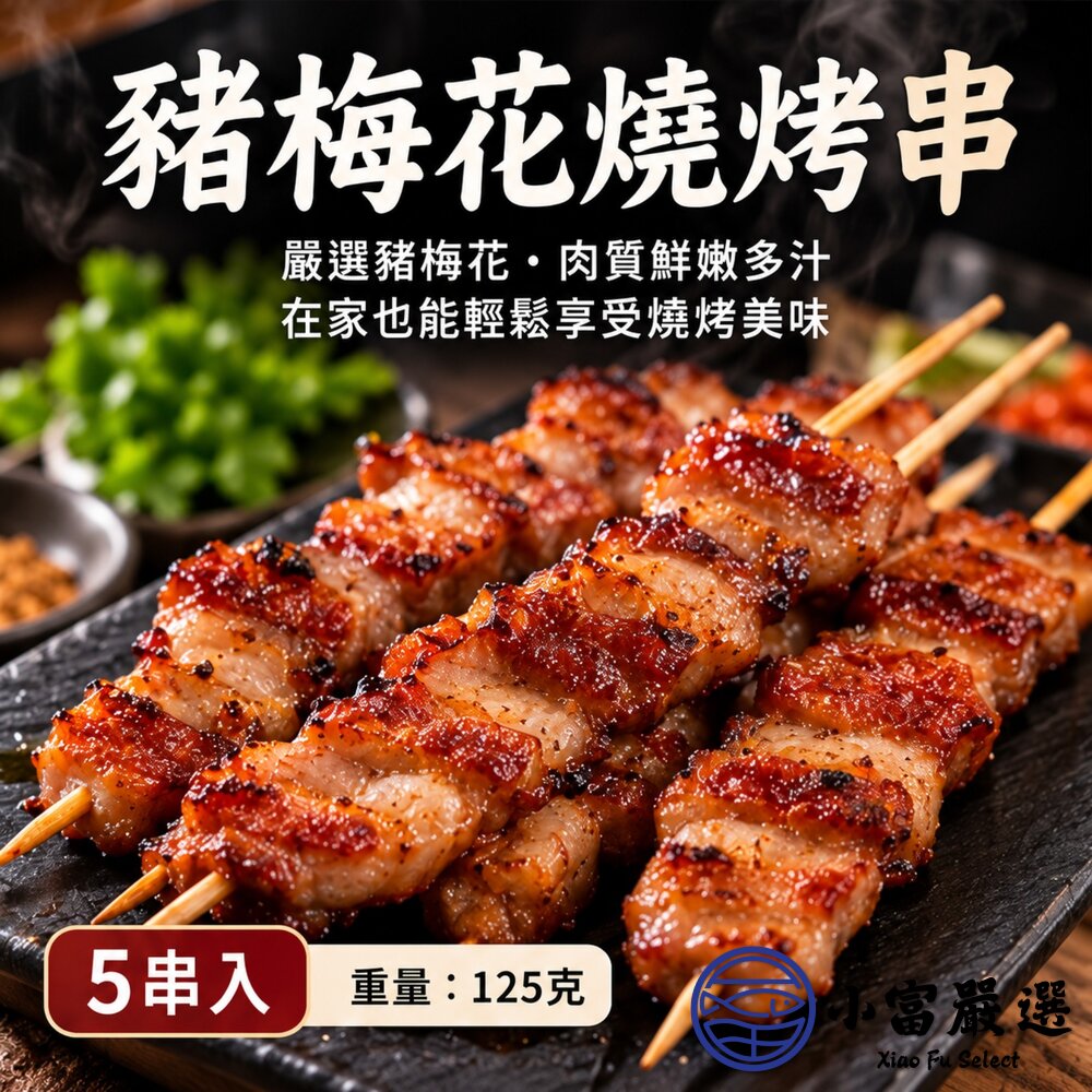 台灣梅花豬肉烤肉串(125g/5隻/包)豬肉串台灣溫體豬屠宰