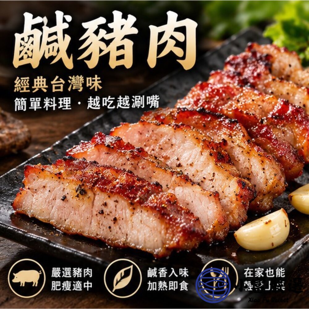 肉好多蒜香鹹豬肉(250g/包)鹹豬肉