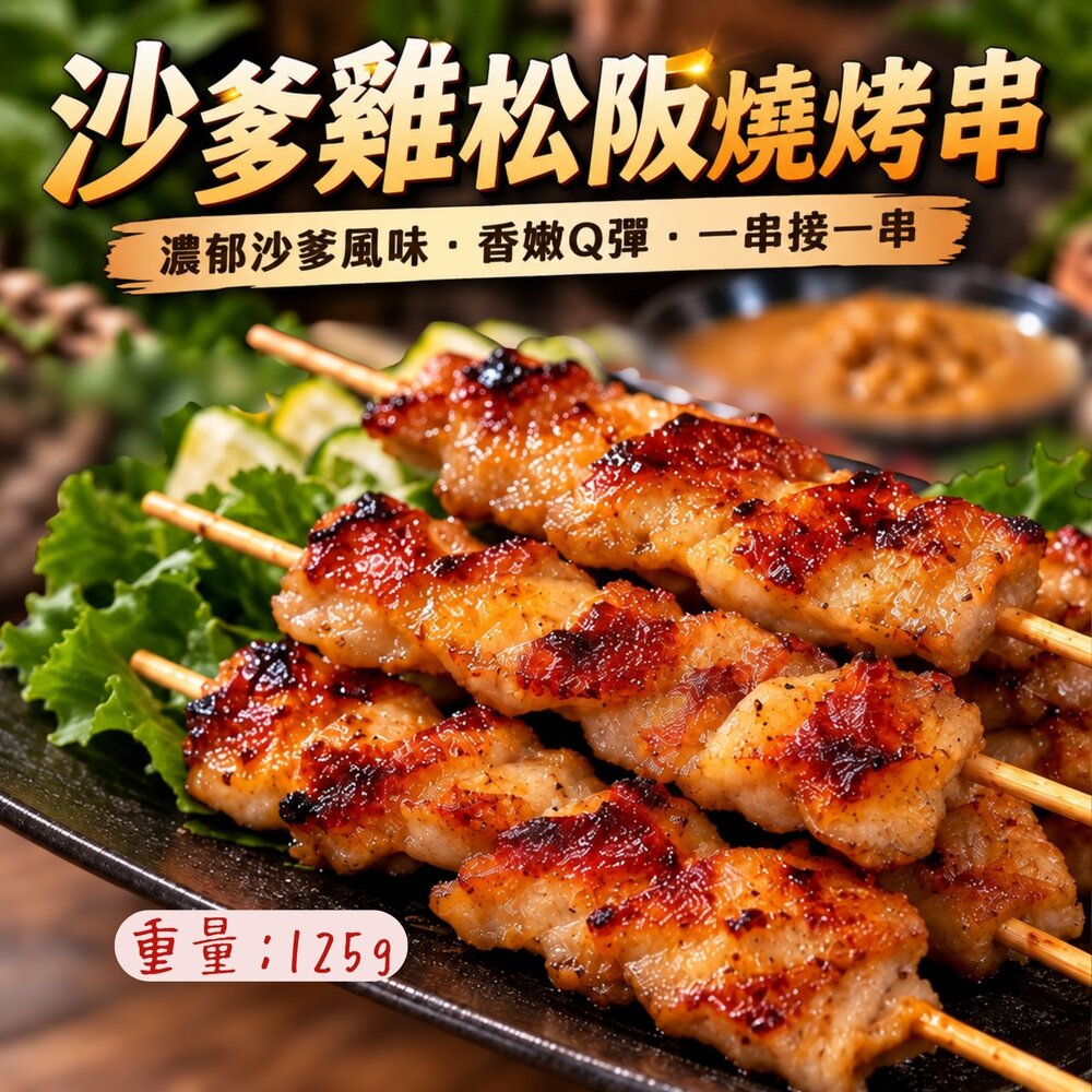 260910023454-沙爹雞松阪烤肉串 (125g/5串/包) 雞松板 雞頸肉 雞伯伯 真空包裝