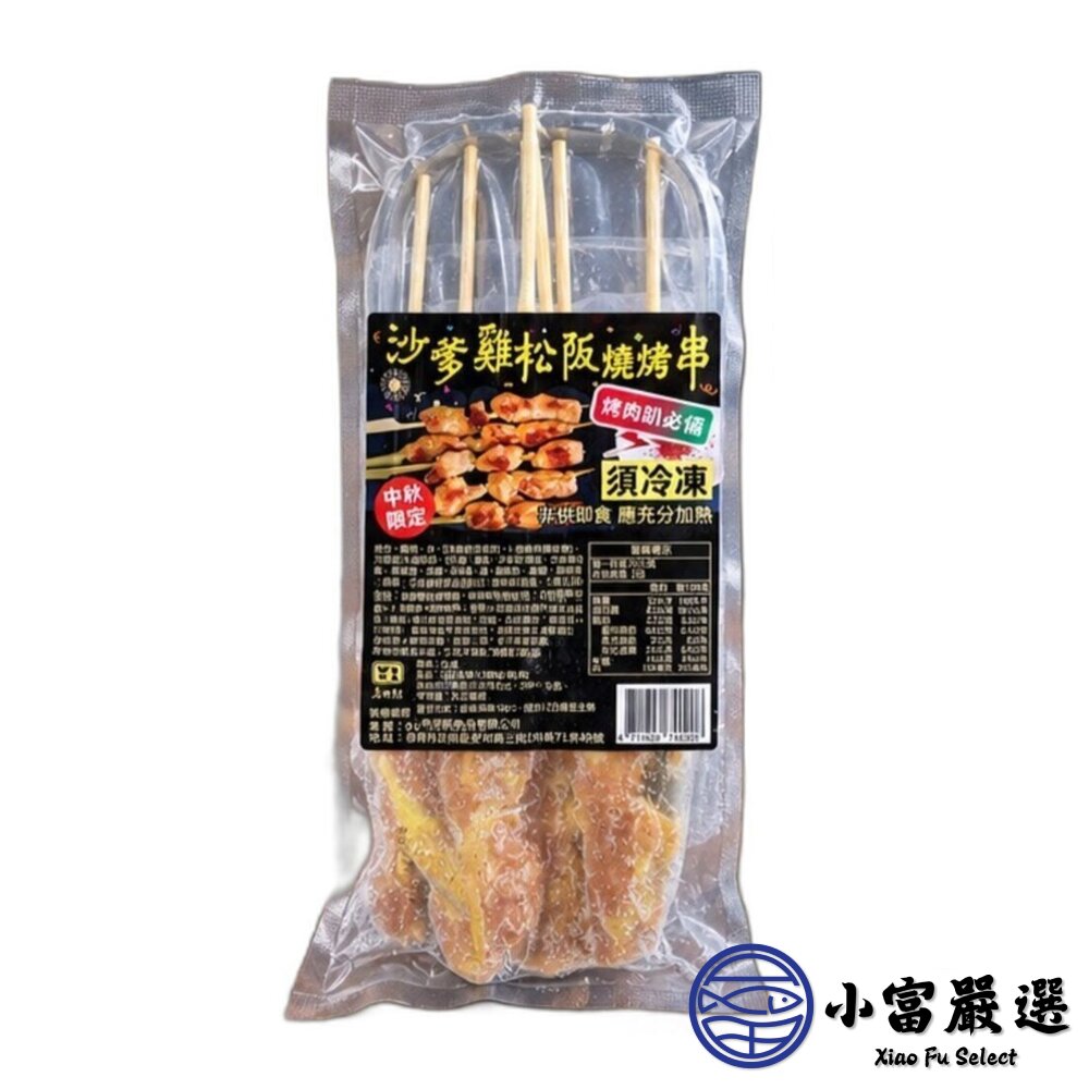 沙爹雞松阪烤肉串 (125g/5串/包) 雞松板 雞頸肉 雞伯伯 真空包裝-圖片-1