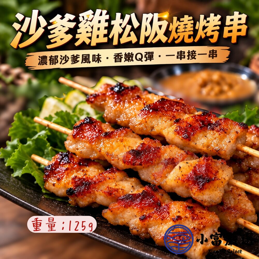 沙爹雞松阪烤肉串(125g/5串/包)雞松板雞頸肉雞伯伯真空包裝