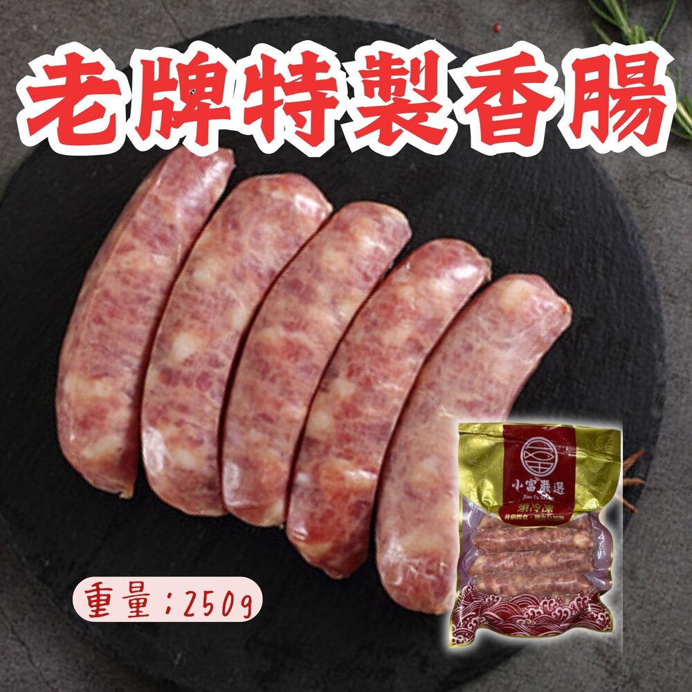260910052249-肉好多香腸 老牌特製香腸 台灣豬 不含澱粉 (250g/包) 特價推廣中
