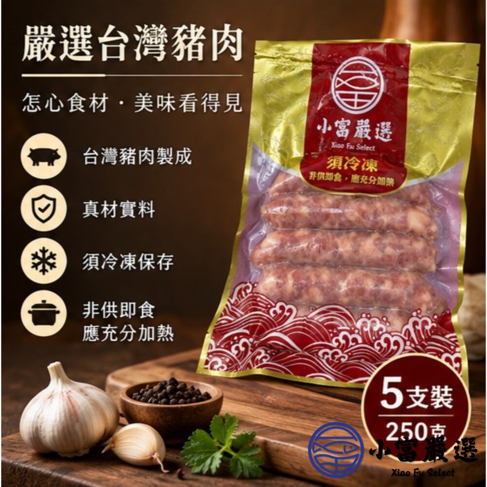 肉好多香腸 老牌特製香腸 台灣豬 不含澱粉 (250g/包) 特價推廣中-圖片-1