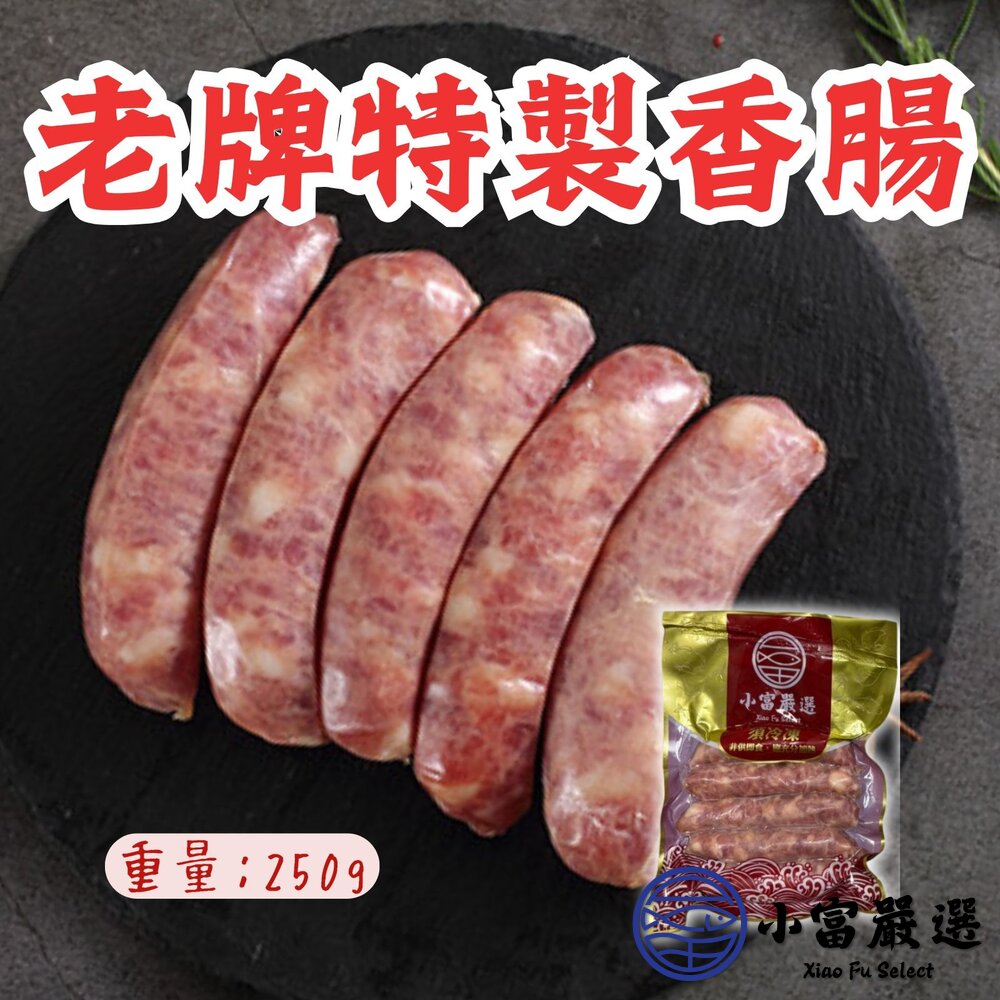 肉好多香腸老牌特製香腸台灣豬不含澱粉(250g/包)特價推廣中