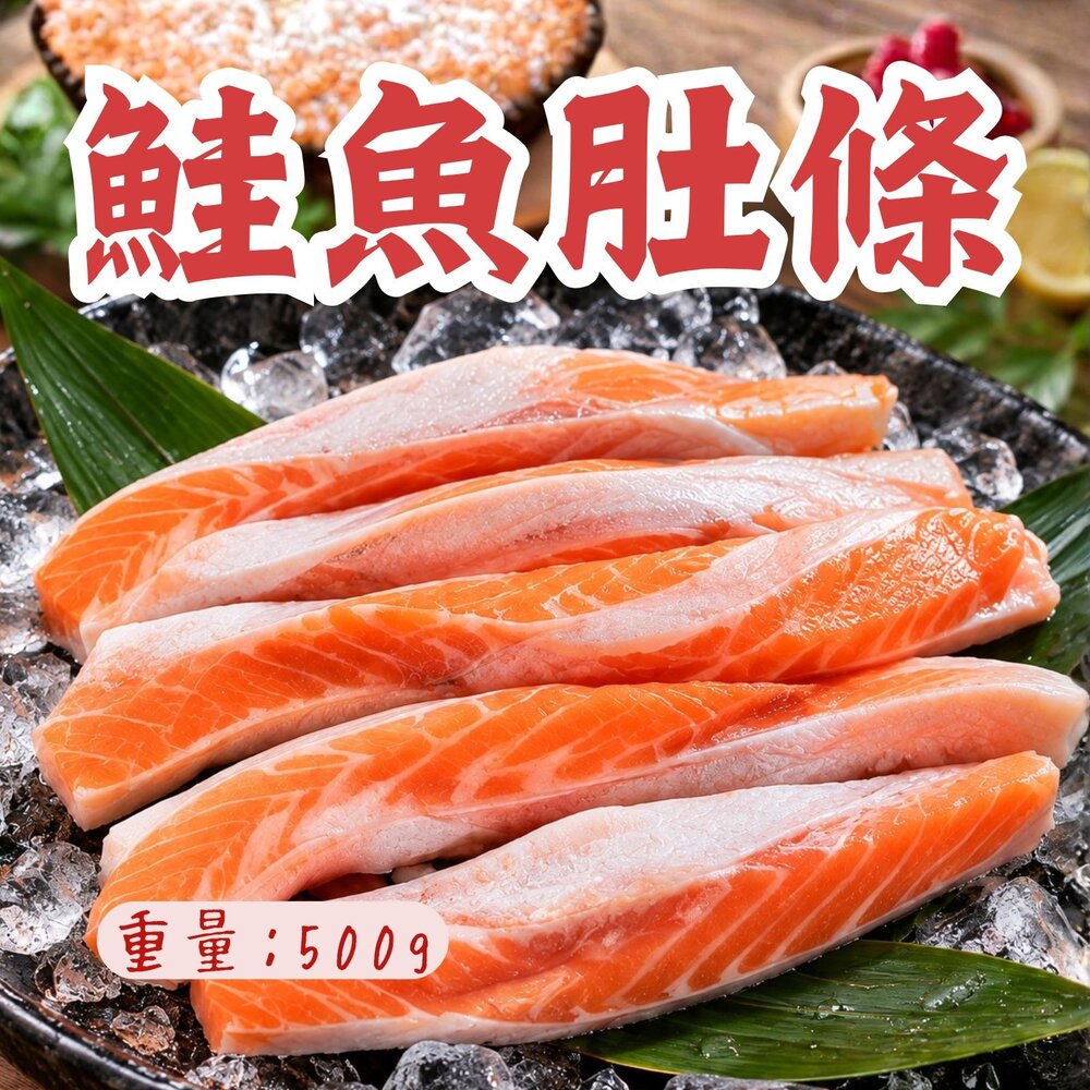 261020173740-鮭魚肚條 鮭魚 鮭魚肉 鮮嫩鮭魚肚條 (500g/盤)