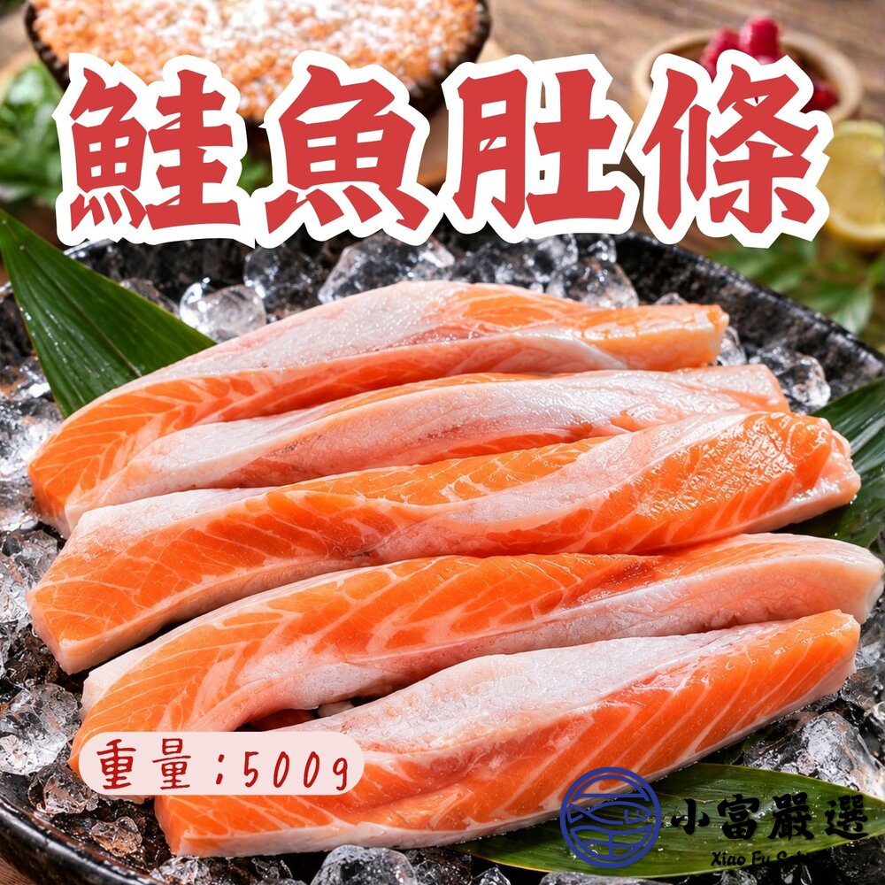 鮭魚肚條鮭魚鮭魚肉鮮嫩鮭魚肚條(500g/盤)