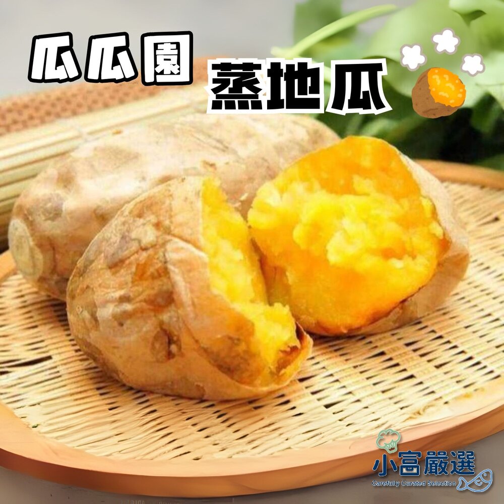26104691808-0094小富嚴選蔬食鈴薯類-瓜瓜園蒸地瓜-蒸番薯(500g±5%/包)特價79 另有紫心地瓜/冰烤地瓜/薯條/溏心蛋/去