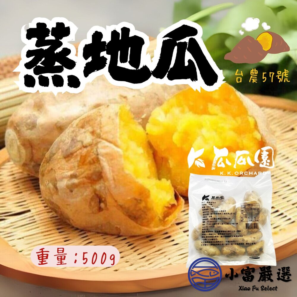 26104691808-瓜瓜園蒸地瓜 蒸番薯 金色地瓜 台農57號地瓜 (500g/包)