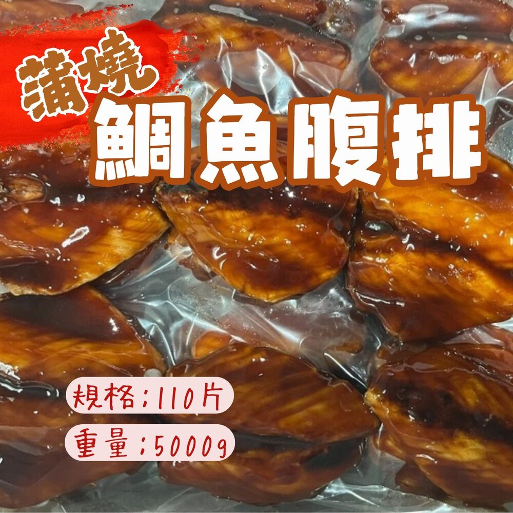 26104738913-日式蒲燒鯛魚腹排 浦燒鯛 蒲燒鯛魚 約110片 (5KG/裝)
